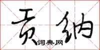 段相林贡纳行书怎么写