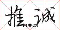 段相林推诚行书怎么写