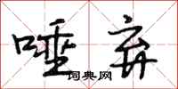 段相林唾弃行书怎么写
