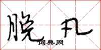 段相林脱凡行书怎么写