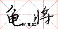 段相林龟将行书怎么写