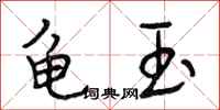 段相林龟玉行书怎么写