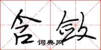 段相林含敛行书怎么写