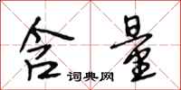 段相林含量行书怎么写