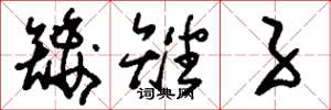 刘少英矮矬子草书怎么写