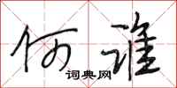 段相林何谁行书怎么写