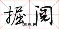 段相林掘阅行书怎么写
