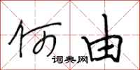 段相林何由行书怎么写