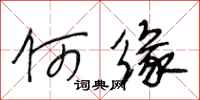 段相林何缘行书怎么写