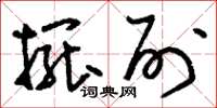 刘少英摆列草书怎么写