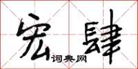 段相林宏肆行书怎么写