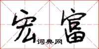 段相林宏富行书怎么写