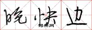 段相林晚快边行书怎么写