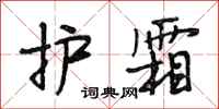 段相林护霜行书怎么写