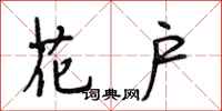 段相林花户行书怎么写