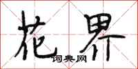 段相林花界行书怎么写