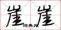 段相林崖崖行书怎么写