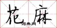 段相林花麻行书怎么写