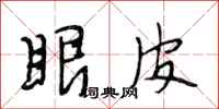 段相林眼皮行书怎么写