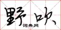 段相林野吹行书怎么写