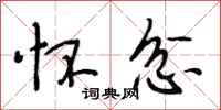 段相林怀忿行书怎么写