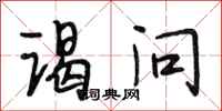 段相林谒问行书怎么写