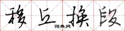 段相林移丘换段行书怎么写