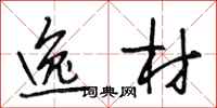 段相林逸材行书怎么写