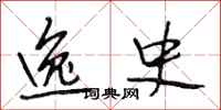 段相林逸史行书怎么写