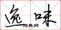 段相林逸味行书怎么写