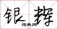 段相林银辉行书怎么写