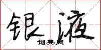 段相林银液行书怎么写