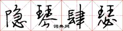 段相林隐琴肆瑟行书怎么写