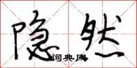 段相林隐然行书怎么写