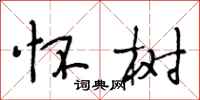 段相林怀树行书怎么写