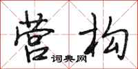 段相林营构行书怎么写