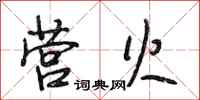 段相林营火行书怎么写