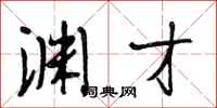 段相林渊才行书怎么写