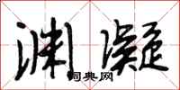 段相林渊凝行书怎么写