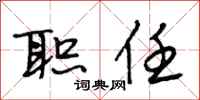 段相林职任行书怎么写