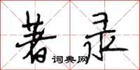 段相林著录行书怎么写