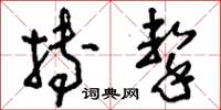 刘少英搏击草书怎么写