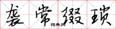 段相林袭常缀琐行书怎么写