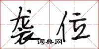 段相林袭位行书怎么写