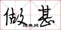 段相林做甚行书怎么写