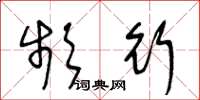 王冬龄频行草书怎么写