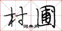段相林村圃行书怎么写