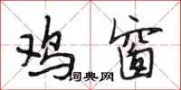 段相林鸡窗行书怎么写