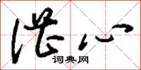 刘少英湛心草书怎么写