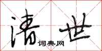 段相林清世行书怎么写